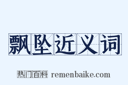 飘坠近义词是什么意思的图片